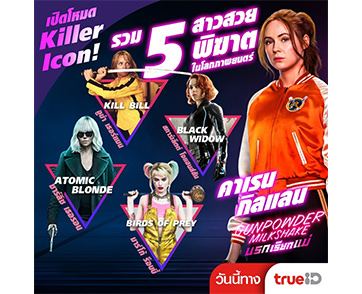 เปิดโหมด “คิลเลอร์ไอคอน!” รวม 5 สาวสวยพิฆาตในโลกภาพยนตร์โชว์พลังหญิงแกร่งบู๊สนั่น ก่อนไปมันส์ทะลุจอกับ “Gunpowder Milkshake”
